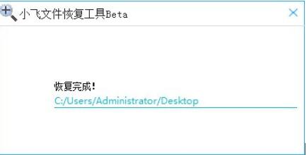 小飞文件恢复工具
